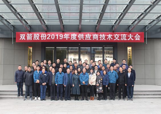 合作共贏、攜手未來——雙箭股份2019年度供應(yīng)商技術(shù)交流大會(huì)成功舉辦