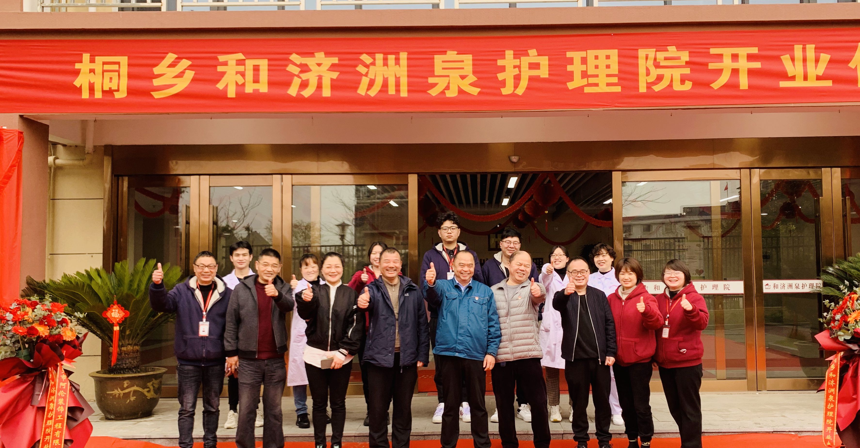 喜訊！雙箭股份旗下桐鄉(xiāng)和濟洲泉護理院正式開業(yè)啦！