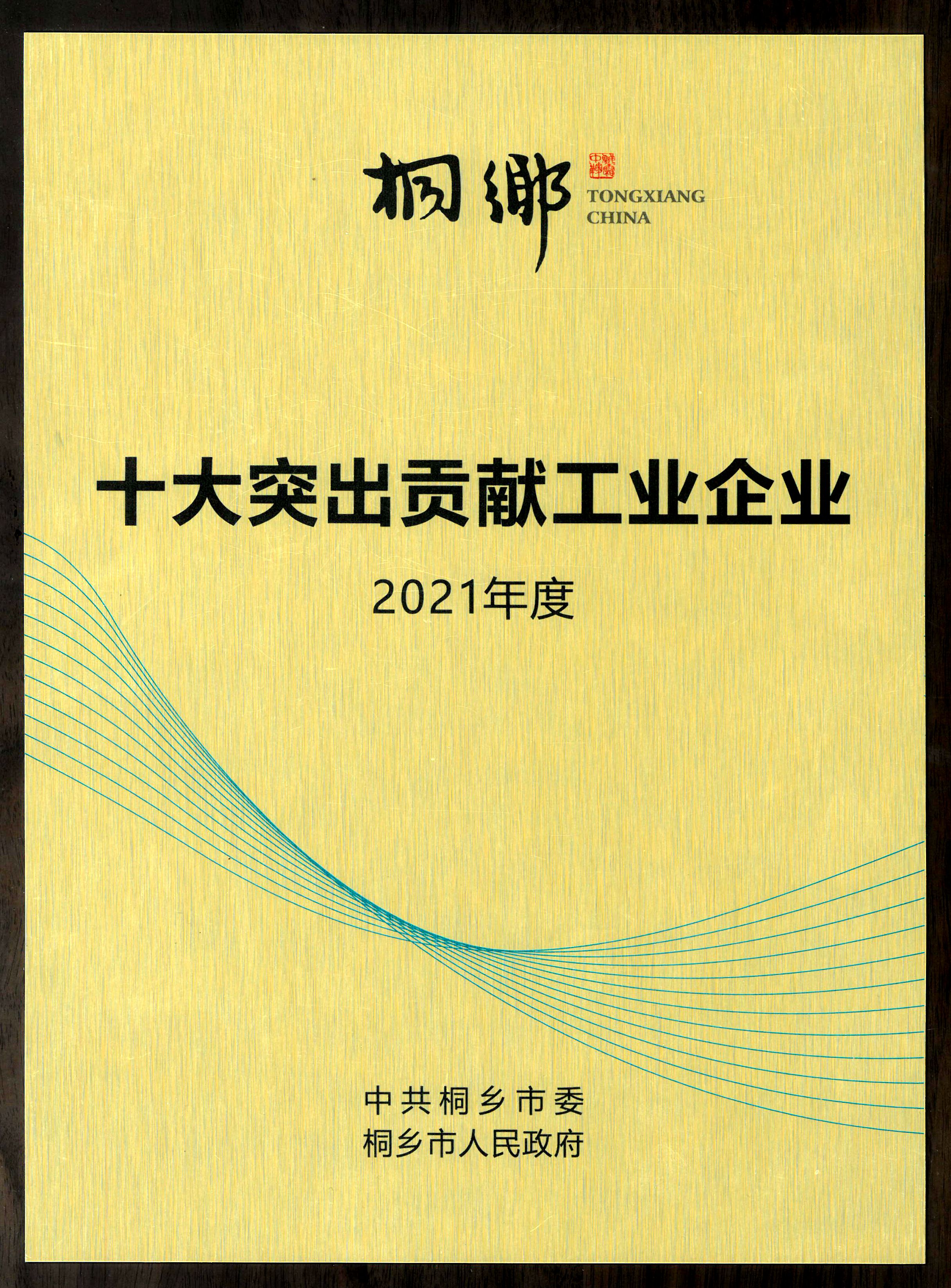 在桐鄉(xiāng)市三干會(huì)上， 雙箭股份喜摘榮譽(yù)